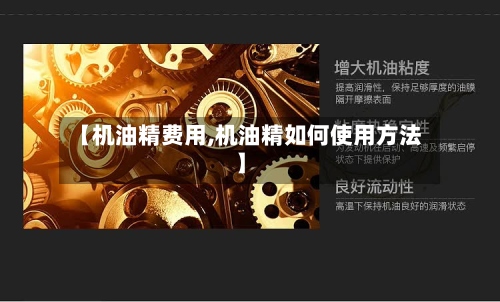 【机油精费用,机油精如何使用方法】-第2张图片