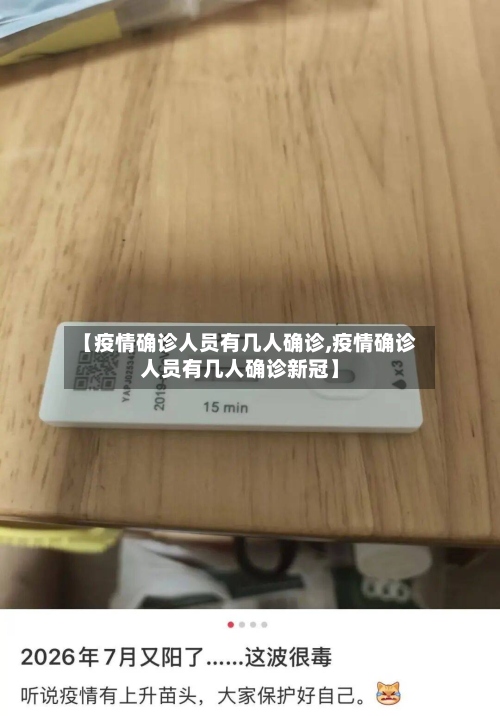 【疫情确诊人员有几人确诊,疫情确诊人员有几人确诊新冠】-第2张图片