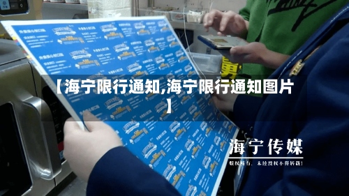 【海宁限行通知,海宁限行通知图片】