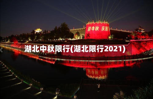 湖北中秋限行(湖北限行2021)