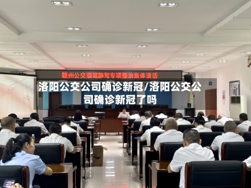洛阳公交公司确诊新冠/洛阳公交公司确诊新冠了吗-第2张图片