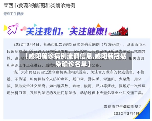 【咸阳确诊病例流调信息,咸阳新冠感染确诊名单】