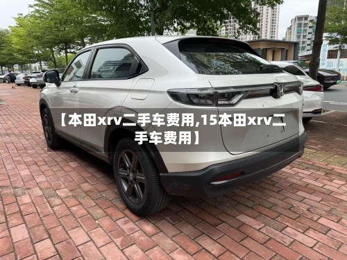 【本田xrv二手车费用,15本田xrv二手车费用】-第2张图片