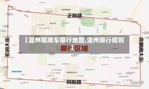 【温州限牌车限行地图,温州限行规则】-第2张图片