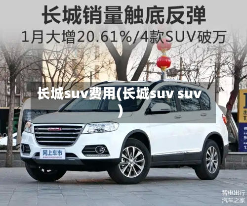 长城suv费用(长城suv suv)