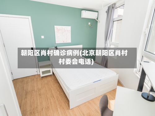 朝阳区肖村确诊病例(北京朝阳区肖村村委会电话)