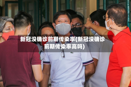 新冠没确诊前期传染率(新冠没确诊前期传染率高吗)