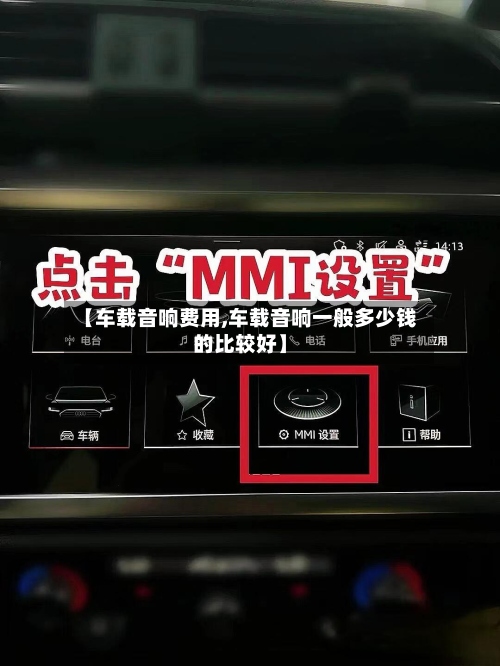 【车载音响费用,车载音响一般多少钱的比较好】-第2张图片