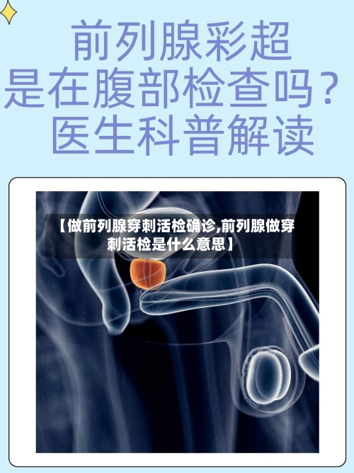 【做前列腺穿刺活检确诊,前列腺做穿刺活检是什么意思】