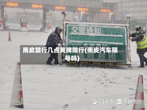 南皮禁行几点黄牌限行(南皮汽车限号吗)-第3张图片