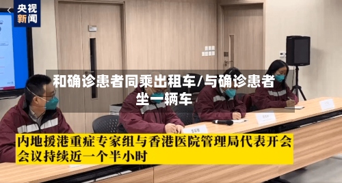 和确诊患者同乘出租车/与确诊患者坐一辆车