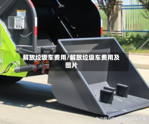 解放垃圾车费用/解放垃圾车费用及图片