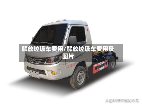 解放垃圾车费用/解放垃圾车费用及图片-第3张图片