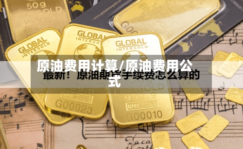 原油费用计算/原油费用公式