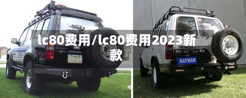 lc80费用/lc80费用2023新款-第3张图片