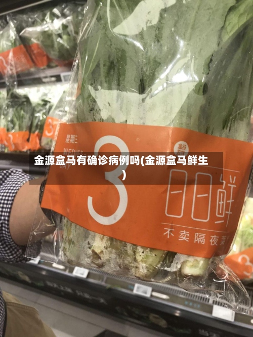 金源盒马有确诊病例吗(金源盒马鲜生)