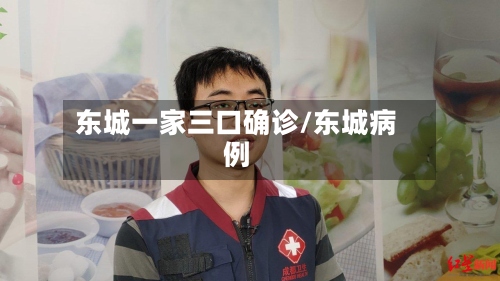 东城一家三口确诊/东城病例-第2张图片