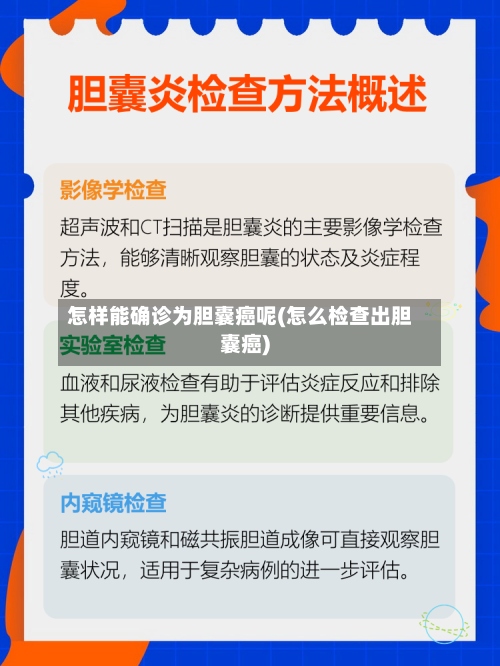 怎样能确诊为胆囊癌呢(怎么检查出胆囊癌)-第3张图片
