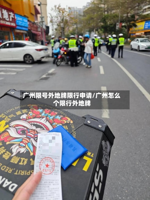 广州限号外地牌限行申请/广州怎么个限行外地牌-第3张图片