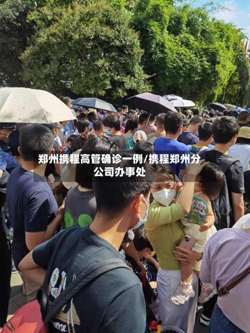 郑州携程高管确诊一例/携程郑州分公司办事处
