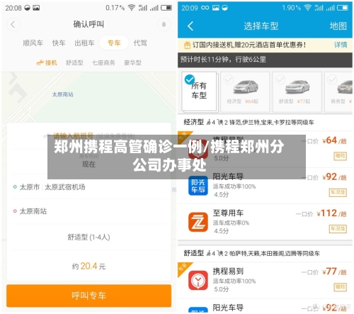 郑州携程高管确诊一例/携程郑州分公司办事处-第2张图片