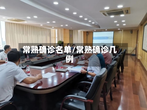常熟确诊名单/常熟确诊几例-第2张图片