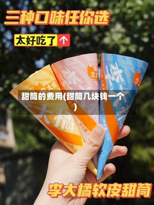 甜筒的费用(甜筒几块钱一个)-第2张图片