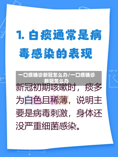 一口痰确诊新冠怎么办/一口痰确诊新冠怎么办-第2张图片