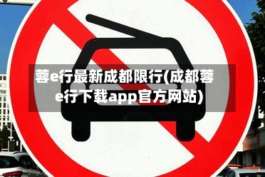 蓉e行最新成都限行(成都蓉e行下载app官方网站)-第3张图片
