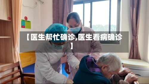 【医生帮忙确诊,医生看病确诊】-第2张图片