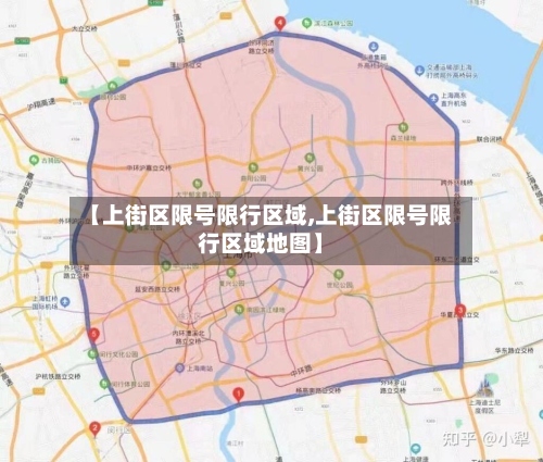 【上街区限号限行区域,上街区限号限行区域地图】