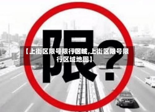 【上街区限号限行区域,上街区限号限行区域地图】-第3张图片