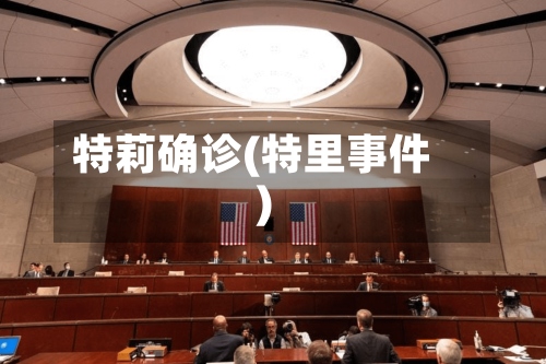 特莉确诊(特里事件)-第2张图片