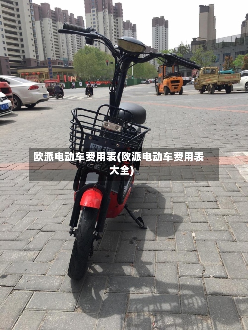 欧派电动车费用表(欧派电动车费用表大全)-第2张图片