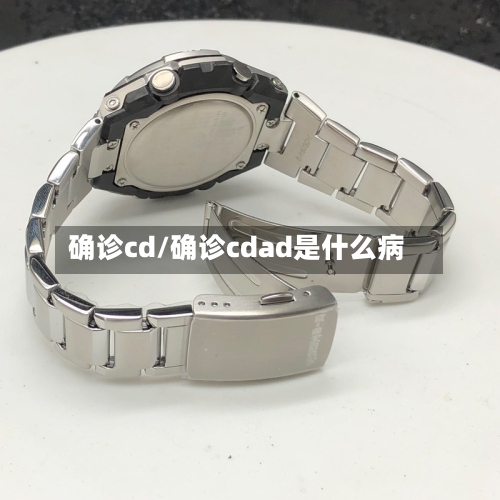 确诊cd/确诊cdad是什么病-第3张图片