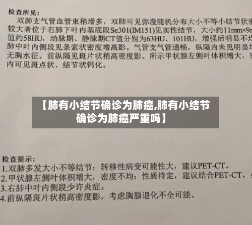 【肺有小结节确诊为肺癌,肺有小结节确诊为肺癌严重吗】