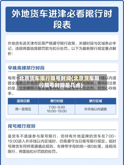 北京货车限行限号时间(北京货车限行限号时间是几点)