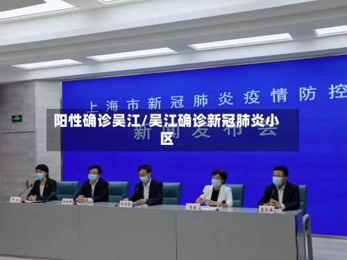 阳性确诊吴江/吴江确诊新冠肺炎小区