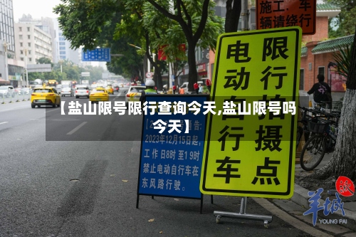 【盐山限号限行查询今天,盐山限号吗今天】-第3张图片