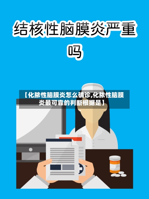 【化脓性脑膜炎怎么确诊,化脓性脑膜炎最可靠的判断根据是】
