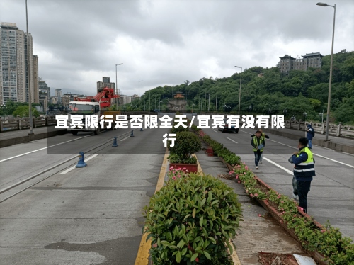 宜宾限行是否限全天/宜宾有没有限行-第2张图片