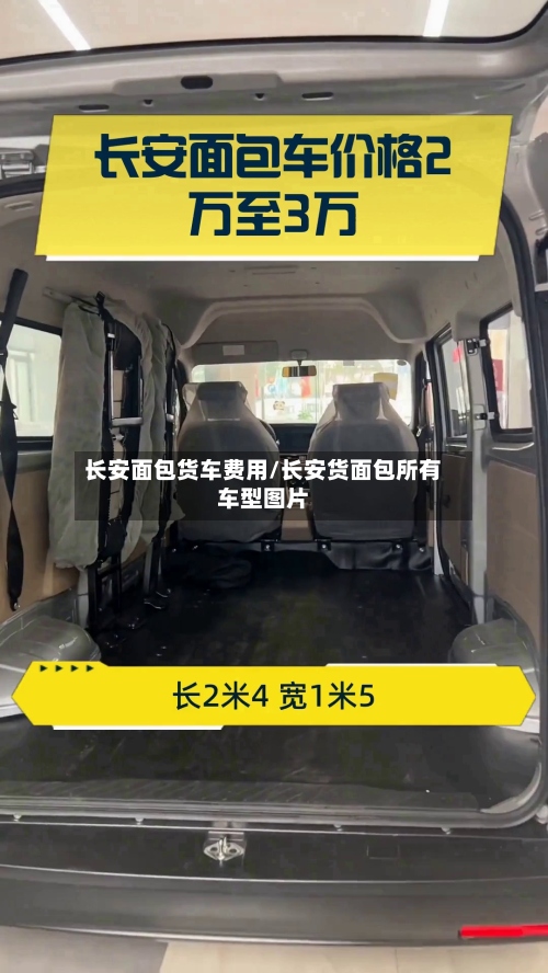 长安面包货车费用/长安货面包所有车型图片-第3张图片