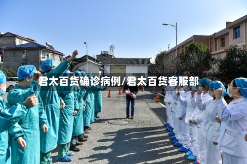 君太百货确诊病例/君太百货客服部