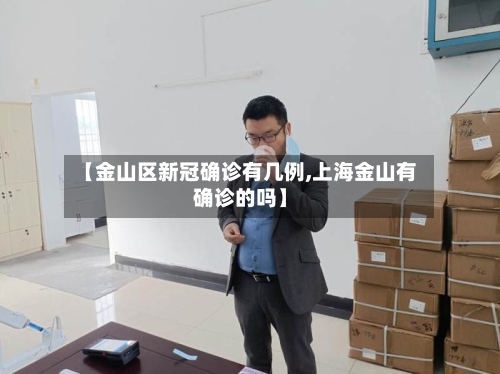 【金山区新冠确诊有几例,上海金山有确诊的吗】