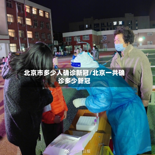 北京市多少人确诊新冠/北京一共确诊多少新冠