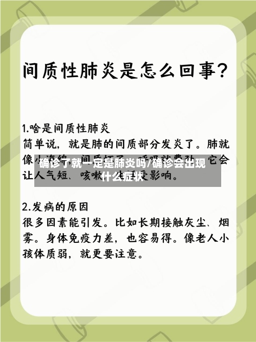 确诊了就一定是肺炎吗/确诊会出现什么症状-第3张图片