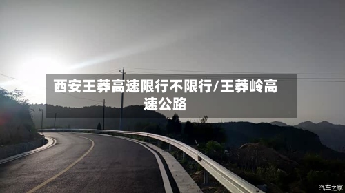 西安王莽高速限行不限行/王莽岭高速公路-第3张图片