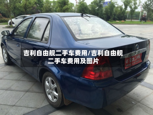 吉利自由舰二手车费用/吉利自由舰二手车费用及图片