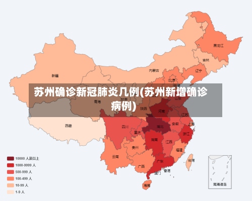 苏州确诊新冠肺炎几例(苏州新增确诊病例)-第2张图片