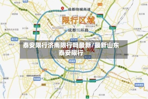 泰安限行济南限行吗最新/最新山东泰安限行